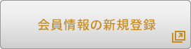 会員情報の新規登録