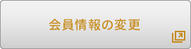 会員情報の変更