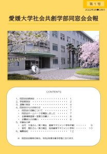 社会共創学部同窓会会報（第１号）